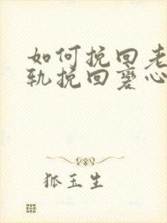 如何挽回老公出轨挽回变心的方法