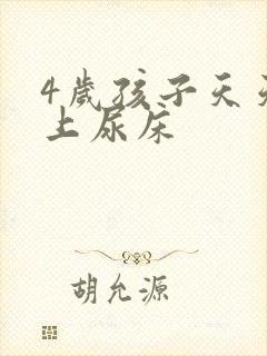 4岁孩子天天晚上尿床