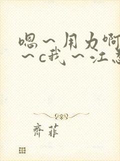 嗯~用力啊~嗯~c我~江忍