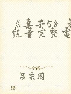 《妻子5》免费观看完整电影