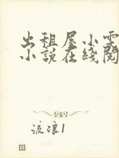 出租屋小雯许剑小说在线阅读