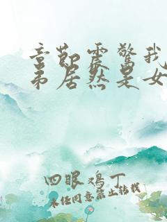 章节震惊我的徒弟居然是女帝