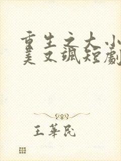 重生之大小姐又美又飒短剧在线观看