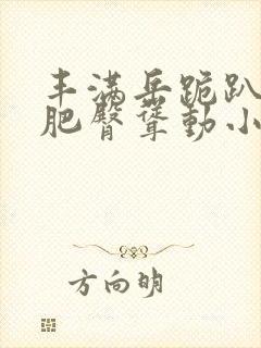 丰满岳跪趴高撅肥臀耸动小说