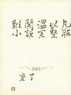 难哄温以凡桑延小说完整版免费阅读