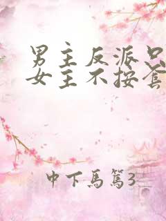 男主反派只想苟女主不按套路走