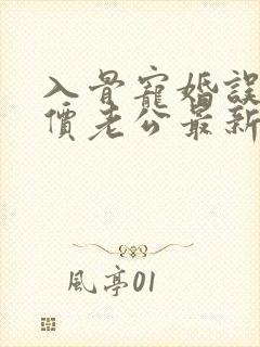 入骨宠婚误惹天价老公最新章节