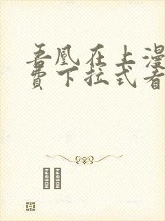 吾凰在上漫画免费下拉式看漫画