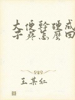 大便干硬成粒肚子疼怎么回事