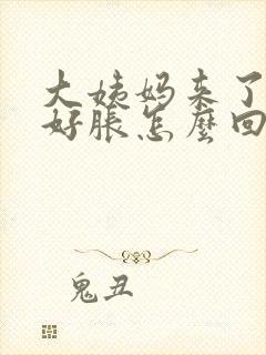 大姨妈来了肚子好胀怎么回事