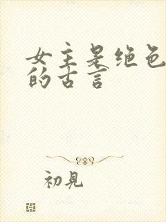 女主是绝色美人的古言