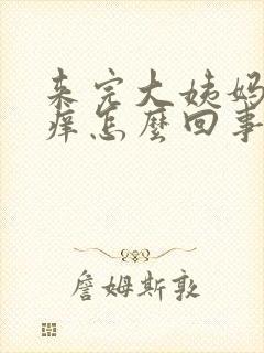 来完大姨妈下边痒怎么回事