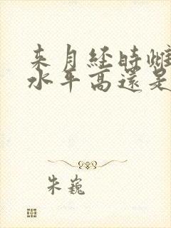 来月经时雌激素水平高还是低