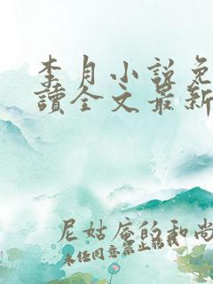 李月小说免费阅读全文最新章节更新