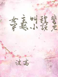 女主叫程弯弯的穿越小说免费阅读