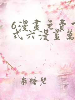 6漫画免费下拉式六漫画万渣朝凰
