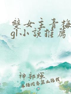 双女主青梅竹马gl小说推荐