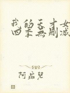 我的天才女友第四季无删减