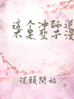 这个冲师逆徒才不是圣子漫画免费第12集