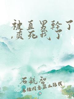 被直男干了一夜,爽死我了