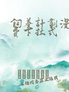 饲养计划漫画免费下拉式