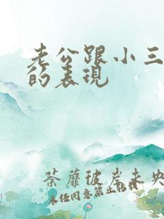 老公跟小三断了的表现