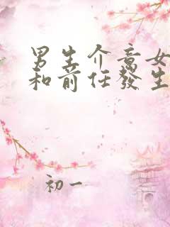 男生介意女朋友和前任发生过关系怎么办