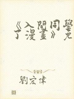 《入间同学入魔了漫画》免费观看