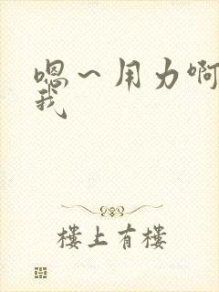 嗯～用力啊～c我