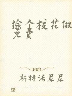 捡个校花做老婆免费