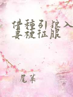 借种引狼入室娇妻被征服