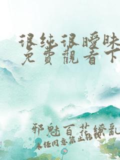 很纯很暧昧漫画免费观看下拉式六漫画