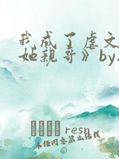 我成了虐文女主她亲哥》by刘狗花