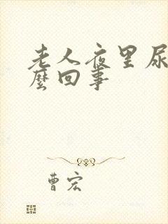 老人夜里尿床怎么回事