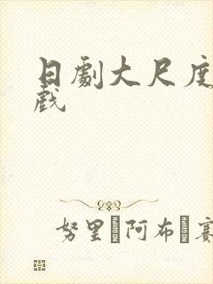 日剧大尺度激情戏