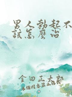 男人勃起不够硬该怎么治