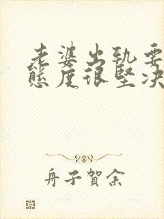 老婆出轨要离婚态度很坚决该怎么挽回