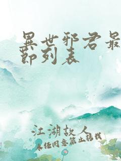 异世邪君最新章节列表