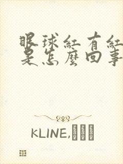 眼球红有红血丝是怎么回事