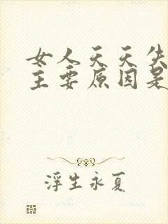 女人天天失眠的主要原因是