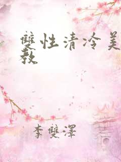 双性清冷美人调教