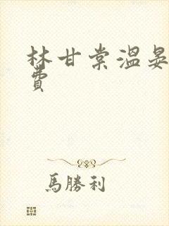 林甘棠温晏清免费