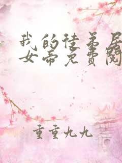 我的徒弟居然是女帝免费阅读