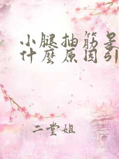 小腿抽筋是因为什么原因引起的