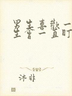 男生喜欢一个女生会一直盯着她看吗