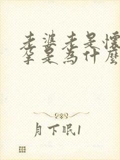 老婆老是怀不了孕是为什么