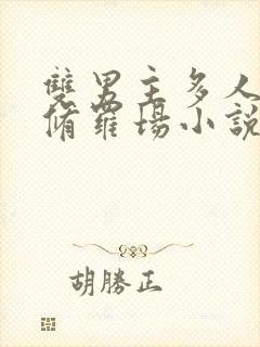 双男主多人囚禁修罗场小说