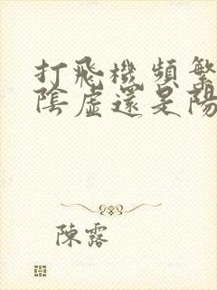 打飞机频繁是肾阴虚还是阳虚