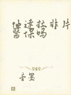 他达拉非片能走医保吗