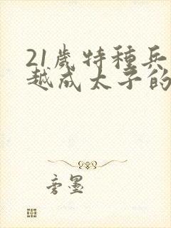 21岁特种兵穿越成太子的小说